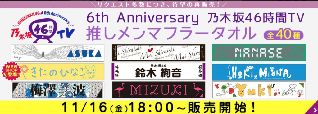 推しメンマフラータオル 6th Anniversary 46時間tv が再販売決定 乃木ふぁみ